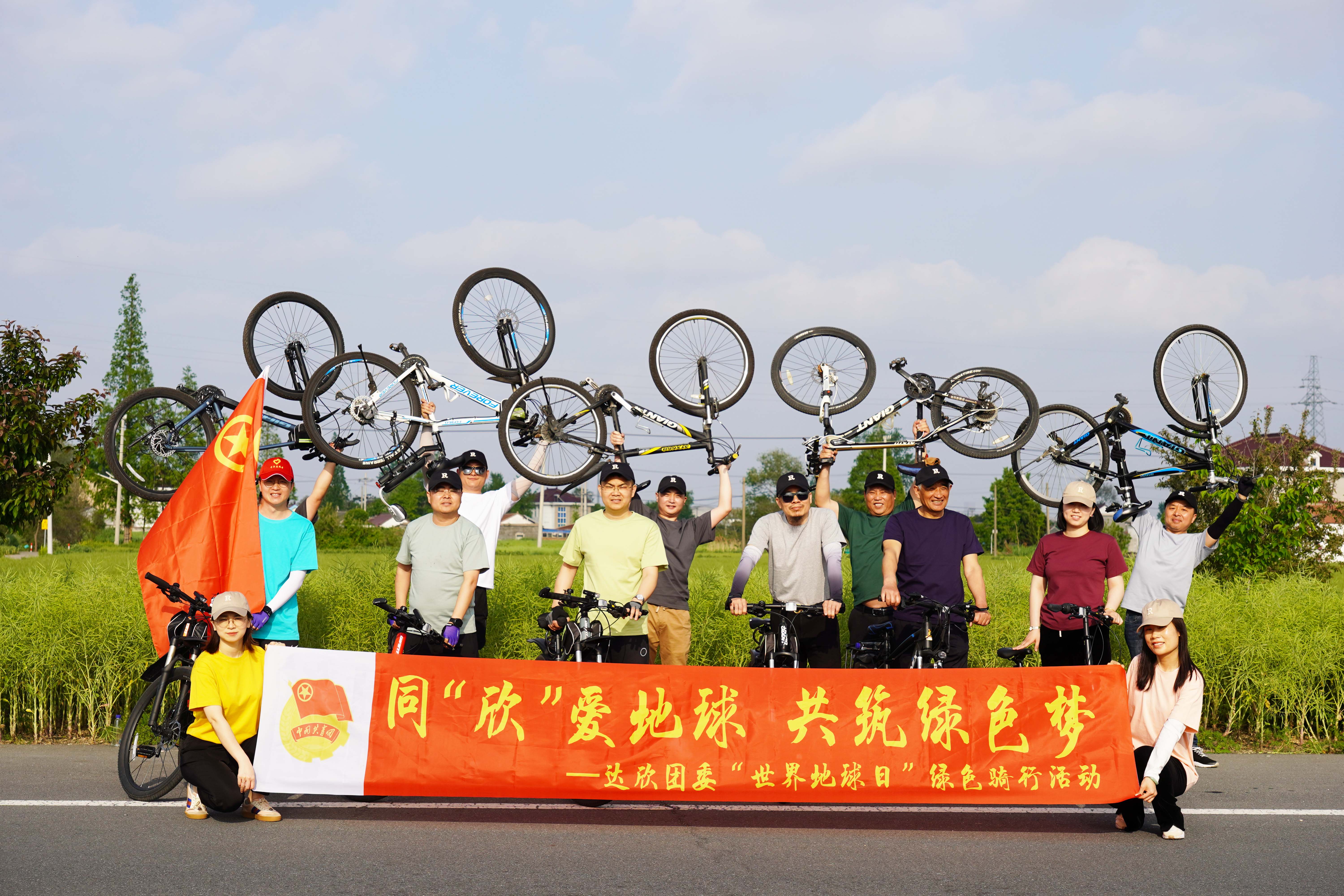 達欣團委“世界地球日”綠色騎行活動(dòng)