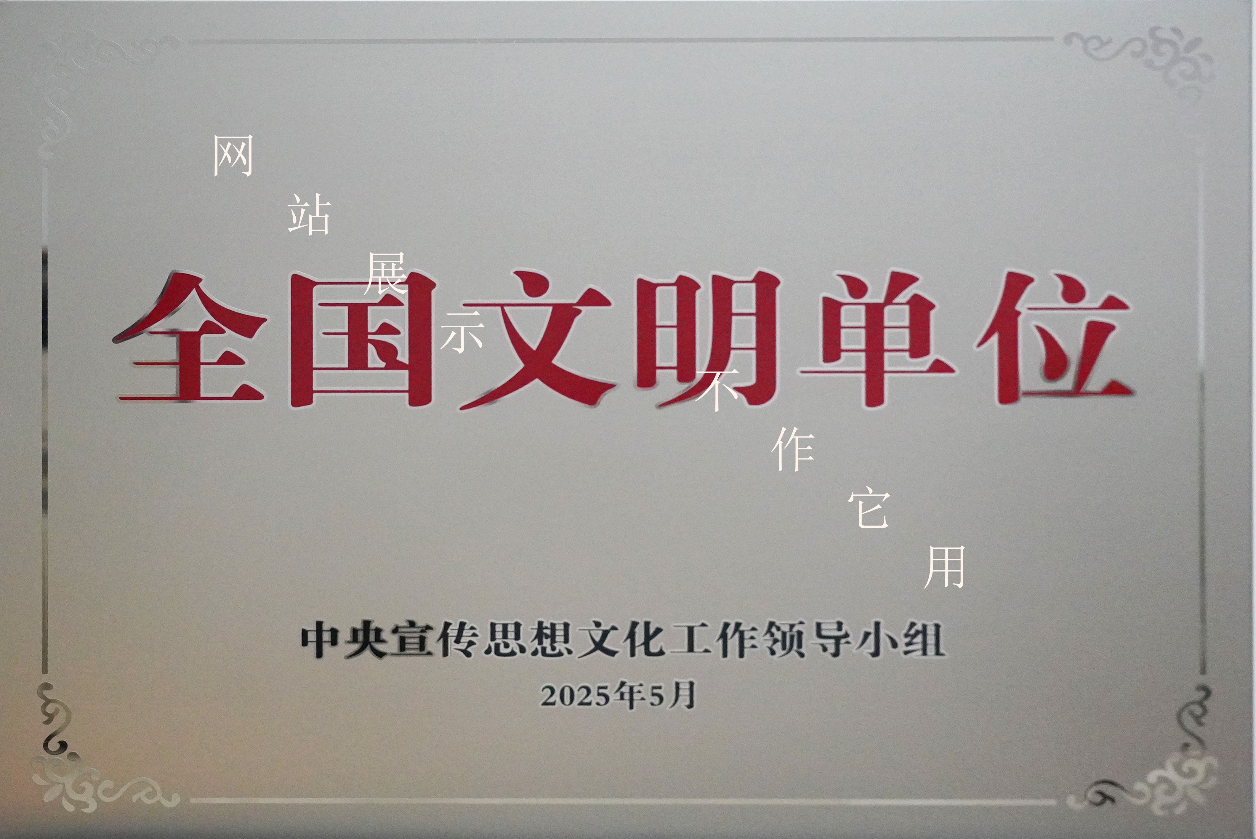 全國文明單位